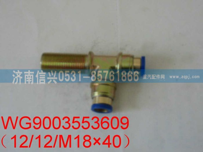 WG9003553609,WG9003553609和誠隔壁三通接頭體   M18X1.5、Φ12、Φ12,濟南信興汽車配件貿(mào)易有限公司