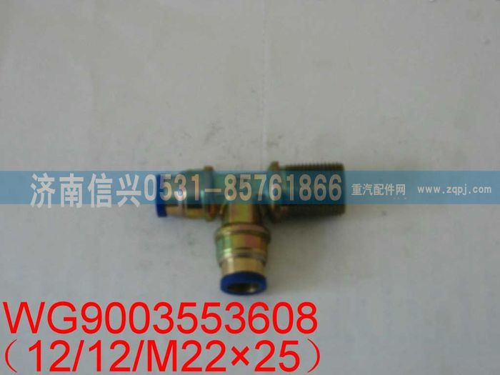 WG9003553608,WG9003553608和誠三通接頭體   M22、12、12,濟南信興汽車配件貿(mào)易有限公司
