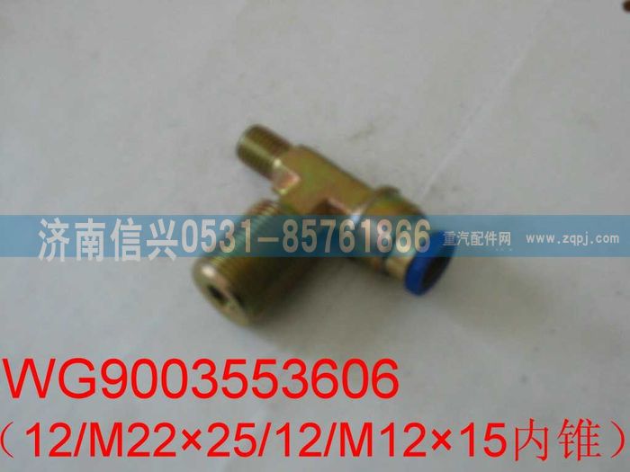 WG9003553606,WG9003553606和誠三通接頭體  12、M16X1.5、M12X1.5(內(nèi)錐度),濟(jì)南信興汽車配件貿(mào)易有限公司