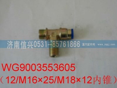 WG9003553605,WG9003553605和誠三通接頭體     M18X1.5、M16X1.5、12 ,濟南信興汽車配件貿(mào)易有限公司