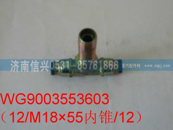 WG9003553603,WG9003553603和誠隔壁三通接頭體 12、M18X1.5(內(nèi)錐度)、12,濟(jì)南信興汽車配件貿(mào)易有限公司