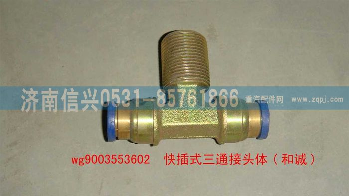 WG9003553602,WG9003553602和誠(chéng)三通接頭體     12、M22X1.5、12,濟(jì)南信興汽車配件貿(mào)易有限公司