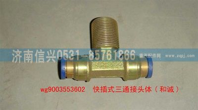 WG9003553602,WG9003553602和誠(chéng)三通接頭體     12、M22X1.5、12,濟(jì)南信興汽車配件貿(mào)易有限公司