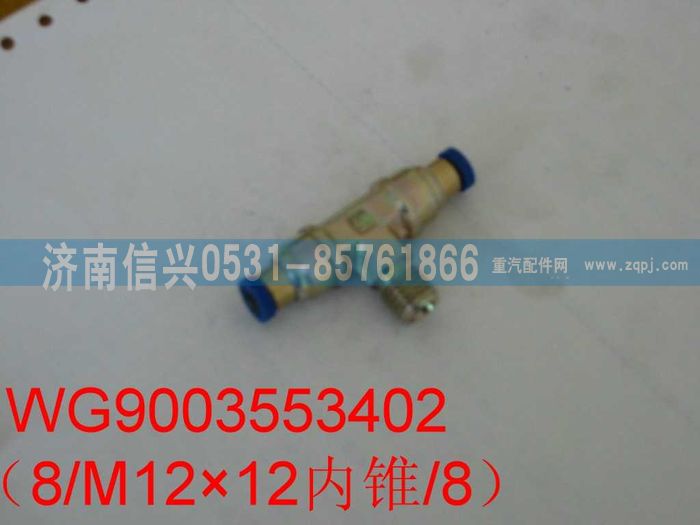 WG9003553402,WG9003553402和誠(chéng)三通接頭體        8、M12X1.5、8,濟(jì)南信興汽車配件貿(mào)易有限公司