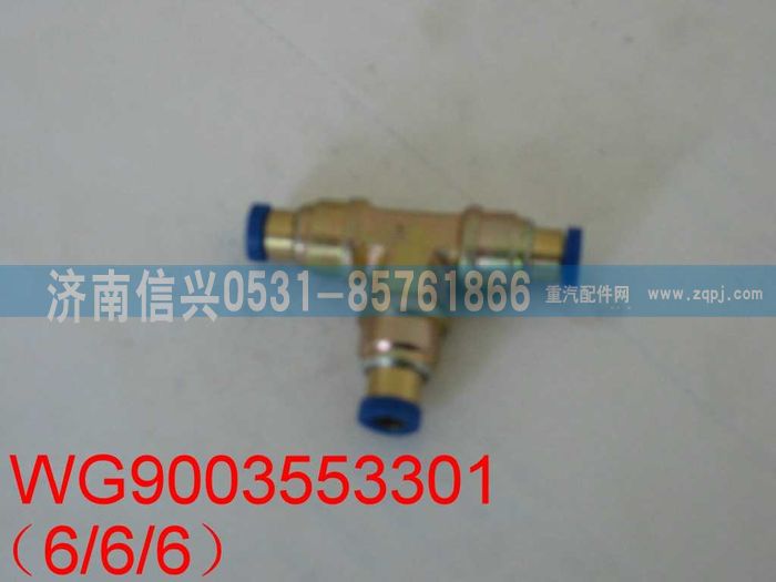 WG9003553301,WG9003553301和誠(chéng)三通接頭體         6、6、6,濟(jì)南信興汽車配件貿(mào)易有限公司