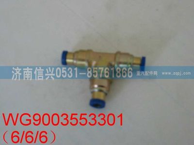 WG9003553301,WG9003553301和誠(chéng)三通接頭體         6、6、6,濟(jì)南信興汽車配件貿(mào)易有限公司