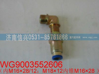 WG9003552606,WG9003552606和誠(chéng)端直角隔壁接頭體   12、M18X1.5,濟(jì)南信興汽車配件貿(mào)易有限公司
