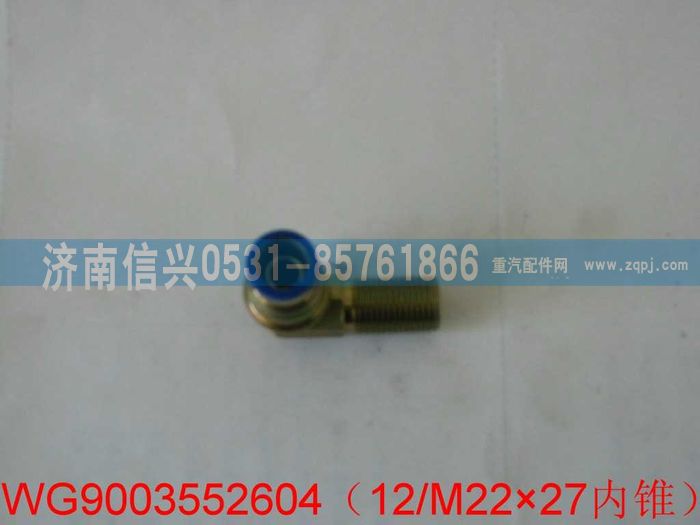 WG9003552604,WG9003552604和誠端直角接頭體   12、M22X1.5,濟南信興汽車配件貿(mào)易有限公司