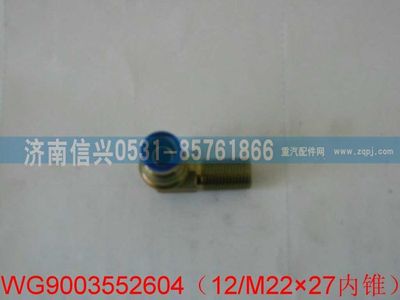 WG9003552604,WG9003552604和誠端直角接頭體   12、M22X1.5,濟南信興汽車配件貿(mào)易有限公司