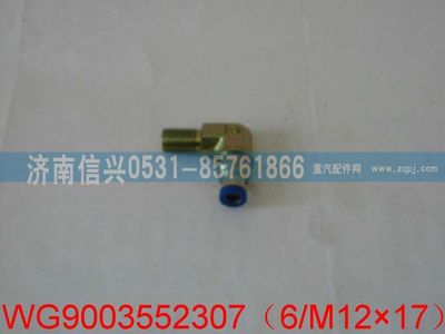 WG9003552307,WG9003552307和誠端直角接頭體       6、M12X1.5,濟南信興汽車配件貿(mào)易有限公司