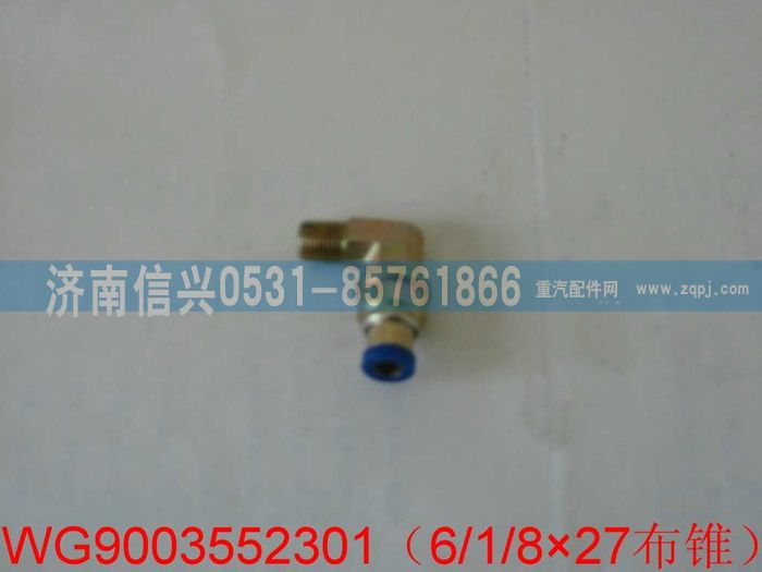 WG9003552301,WG9003552301和誠(chéng)錐端直角接頭體   6、1、8“NPTF,濟(jì)南信興汽車配件貿(mào)易有限公司