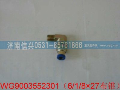 WG9003552301,WG9003552301和誠(chéng)錐端直角接頭體   6、1、8“NPTF,濟(jì)南信興汽車配件貿(mào)易有限公司