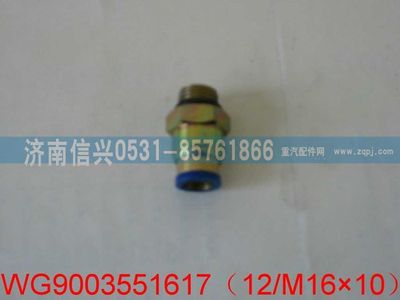 WG9003551617,WG9003551617和誠端直通接頭體     12、M16X1.5,濟(jì)南信興汽車配件貿(mào)易有限公司