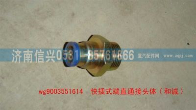 WG9003551614,WG9003551614和誠端直通接頭體     12、M22X1.5,濟(jì)南信興汽車配件貿(mào)易有限公司