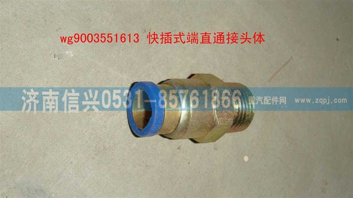 WG9003551613,WG9003551613和誠端直通接頭體     12、M18X1.5(內(nèi)錐度）,濟南信興汽車配件貿(mào)易有限公司