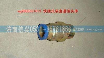 WG9003551613,WG9003551613和誠端直通接頭體     12、M18X1.5(內(nèi)錐度）,濟南信興汽車配件貿(mào)易有限公司
