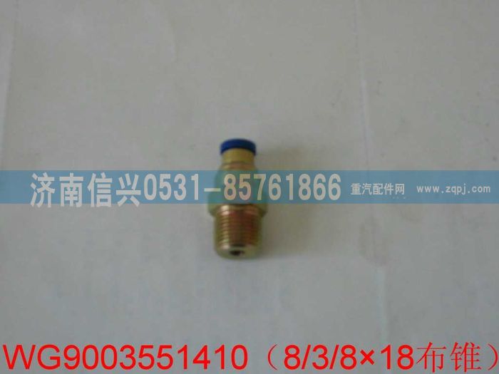 WG9003551410,WG9003551410和誠錐端直通接頭體 φ8、NPTF3、8,濟南信興汽車配件貿(mào)易有限公司