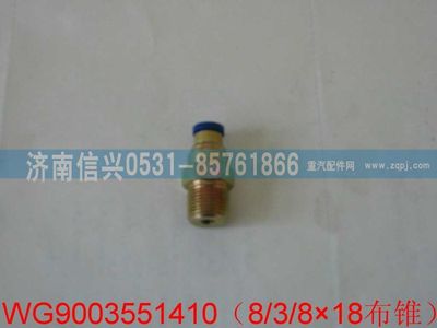 WG9003551410,WG9003551410和誠錐端直通接頭體 φ8、NPTF3、8,濟南信興汽車配件貿(mào)易有限公司