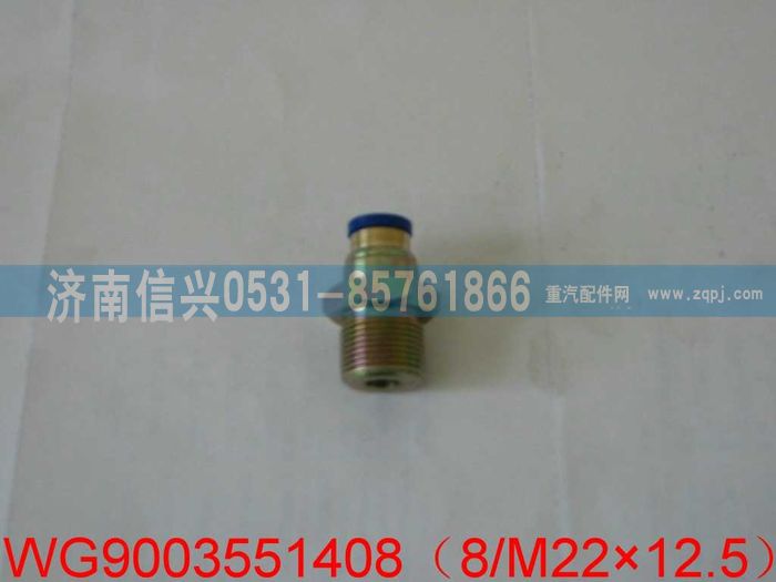 WG9003551408,WG9003551408和誠端直通接頭體   8、M22X1.5,濟(jì)南信興汽車配件貿(mào)易有限公司