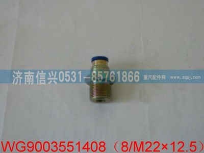 WG9003551408,WG9003551408和誠端直通接頭體   8、M22X1.5,濟(jì)南信興汽車配件貿(mào)易有限公司