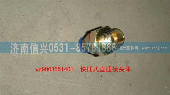 WG9003551401,WG9003551401和誠(chéng)直通接頭體      8、M16X1.5(內(nèi)錐度),濟(jì)南信興汽車配件貿(mào)易有限公司