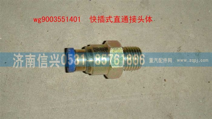 WG9003551401,WG9003551401和誠(chéng)直通接頭體      8、M16X1.5(內(nèi)錐度),濟(jì)南信興汽車配件貿(mào)易有限公司