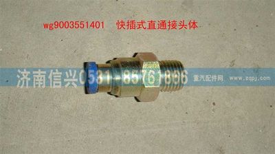 WG9003551401,WG9003551401和誠(chéng)直通接頭體      8、M16X1.5(內(nèi)錐度),濟(jì)南信興汽車配件貿(mào)易有限公司