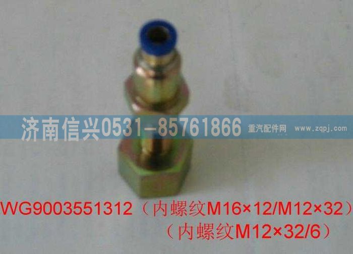 WG9003551312,WG9003551312和誠(chéng)過(guò)板變徑直通接頭體  M16X1.5(內(nèi))、6,濟(jì)南信興汽車配件貿(mào)易有限公司