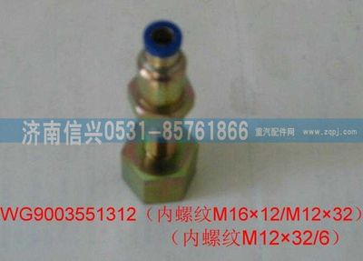 WG9003551312,WG9003551312和誠(chéng)過(guò)板變徑直通接頭體  M16X1.5(內(nèi))、6,濟(jì)南信興汽車配件貿(mào)易有限公司