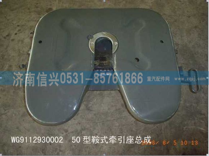WG9112930002,WG9112930002,50#牽引座總成（高：180MM),濟(jì)南信興汽車配件貿(mào)易有限公司