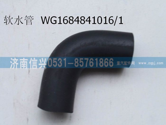 WG1684841016,WG1684841016暖風(fēng)軟水管,濟南信興汽車配件貿(mào)易有限公司