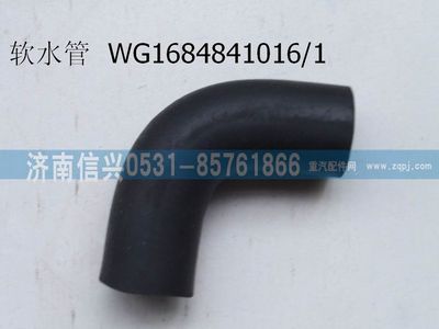 WG1684841016,WG1684841016暖風(fēng)軟水管,濟南信興汽車配件貿(mào)易有限公司