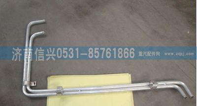 WG1684840016,WG1684840016暖風硬管總成,濟南信興汽車配件貿易有限公司