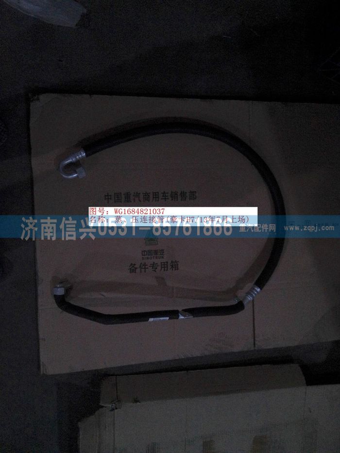 WG1684821037,WG1684821037蒸、壓連接管(豪卡H7、13年7月上場),濟南信興汽車配件貿(mào)易有限公司