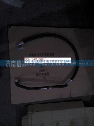 WG1684821037,WG1684821037蒸、壓連接管(豪卡H7、13年7月上場),濟南信興汽車配件貿(mào)易有限公司
