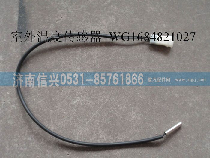 WG1684821027,WG1684821027室外溫度傳感器(豪卡H7),濟南信興汽車配件貿(mào)易有限公司