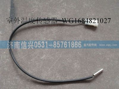 WG1684821027,WG1684821027室外溫度傳感器(豪卡H7),濟南信興汽車配件貿(mào)易有限公司