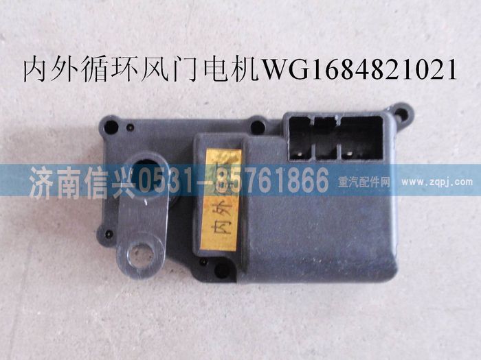 WG1684821021,WG1684821021內(nèi)外循環(huán)風門電機(豪卡H7),濟南信興汽車配件貿(mào)易有限公司