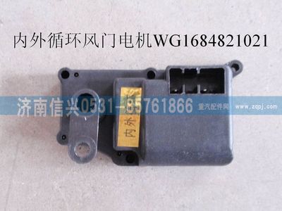 WG1684821021,WG1684821021內(nèi)外循環(huán)風門電機(豪卡H7),濟南信興汽車配件貿(mào)易有限公司