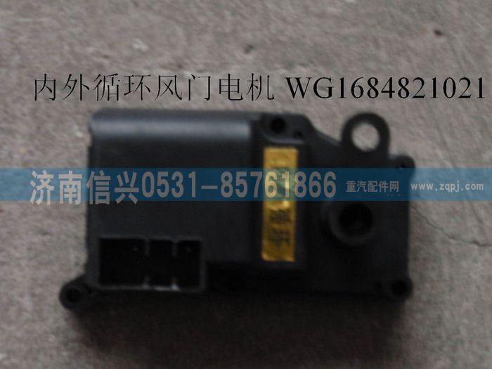 WG1684821021,WG1684821021內(nèi)外循環(huán)風門電機(豪卡H7),濟南信興汽車配件貿(mào)易有限公司