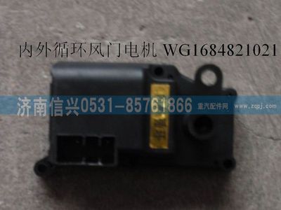 WG1684821021,WG1684821021內(nèi)外循環(huán)風門電機(豪卡H7),濟南信興汽車配件貿(mào)易有限公司