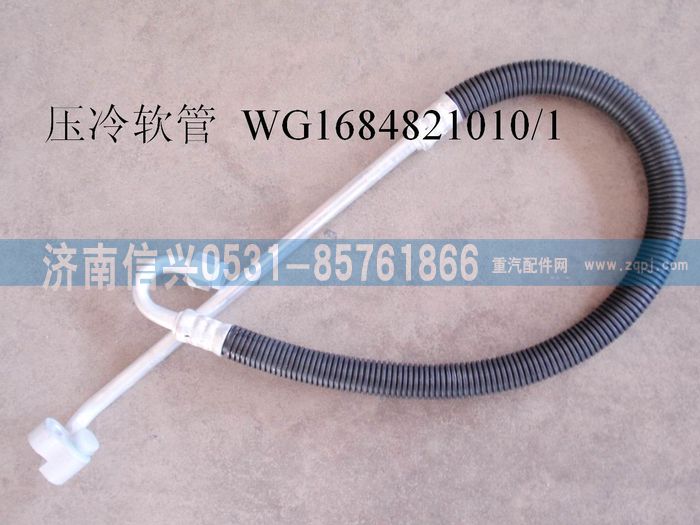 WG1684821010,WG1684821010壓-冷軟管總成(豪卡H7),濟(jì)南信興汽車配件貿(mào)易有限公司