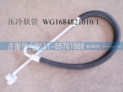 WG1684821010,WG1684821010壓-冷軟管總成(豪卡H7),濟(jì)南信興汽車配件貿(mào)易有限公司