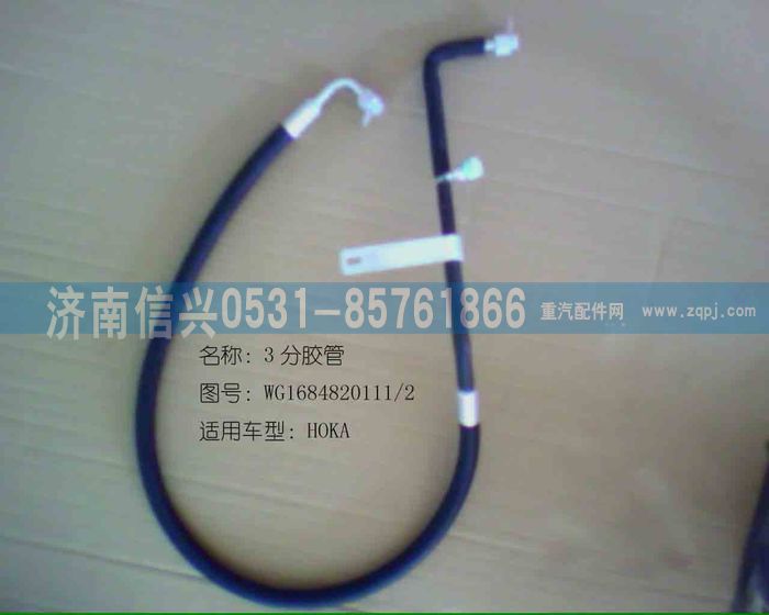 WG1684820111              ,WG1684820111冷、儲(chǔ)軟管總成(09款HOKA),濟(jì)南信興汽車配件貿(mào)易有限公司