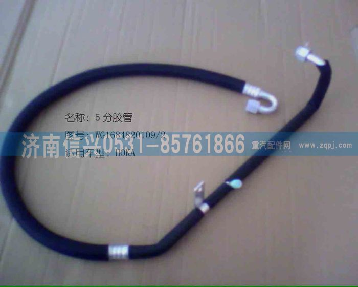WG1684820109             ,WG1684820109蒸、壓連接管（09款HOKA低壓管）,濟(jì)南信興汽車配件貿(mào)易有限公司