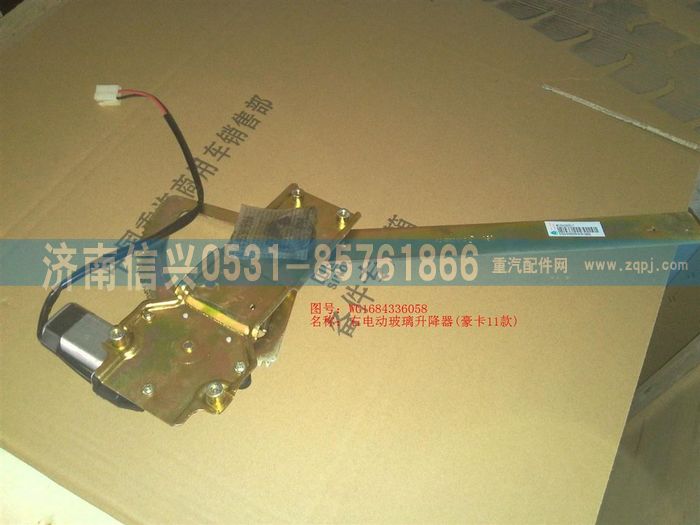 WG1684336058       ,WG1684336058右電動玻璃升降器(豪卡11款),濟(jì)南信興汽車配件貿(mào)易有限公司