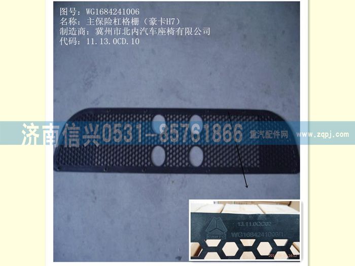 WG1684241006       ,WG1684241006主保險杠格柵(豪卡H7),濟南信興汽車配件貿易有限公司