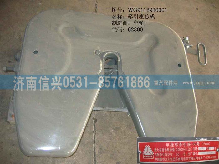 WG9112930001,WG9112930001,50#牽引座總成（低位,高：150MM）,濟(jì)南信興汽車(chē)配件貿(mào)易有限公司
