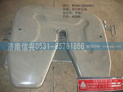 WG9112930001,WG9112930001,50#牽引座總成（低位,高：150MM）,濟(jì)南信興汽車(chē)配件貿(mào)易有限公司