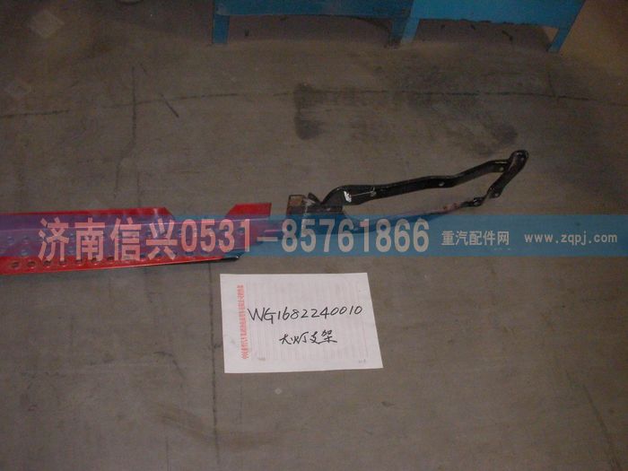 WG1682240010,WG1682240010大燈支架,濟南信興汽車配件貿(mào)易有限公司